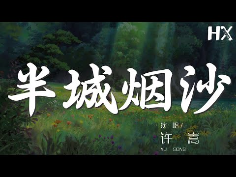 許嵩 - 半城煙沙『半城煙沙 兵臨池下』【動態歌詞Lyrics】