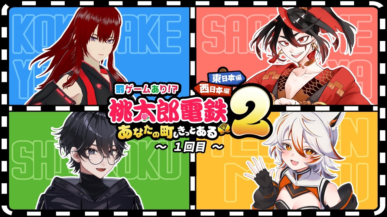 【 桃太郎電鉄2 】 桃鉄100年決戦開幕～西日本編～🍑 【 甜々むむ  w/漆黒 , 深緋ヤタ , 早乙女甲弥 】