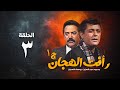 مسلسل رأفت الهجان ج1 محمود عبد العزيز الحلقة الثالثة Raafat Al Haggan Eps 3 