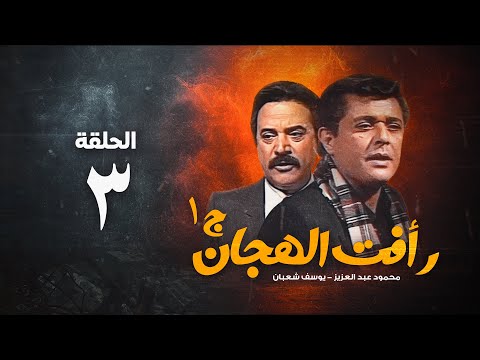 مسلسل رأفت الهجان ج1 محمود عبد العزيز الحلقة الثالثة Raafat Al Haggan Eps 3