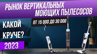 Рынок вертикальных моющих пылесосов (2023) | Какой вертикальный моющий пылесос выбрать