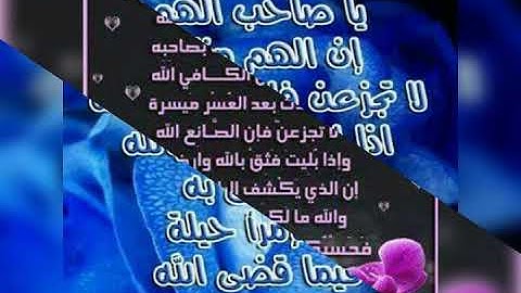 يا صاحب الهم إن الهم منفرج بصوت القارئ أشرف نجم