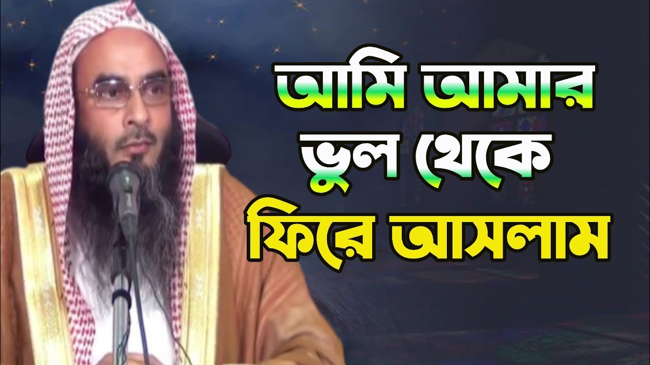 সালাফী আলেমদের ভুল সংশোধনে কোনো লজ্জা নেই। আমি আমার ভুল ফতোয়া থেকে ফিরে আসলাম। শায়খ মতিউর রহমান