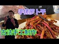 传统小菜古法制作“手搓萝卜干”好吃又下饭，学会在家露一手！【大厨唐光灿】