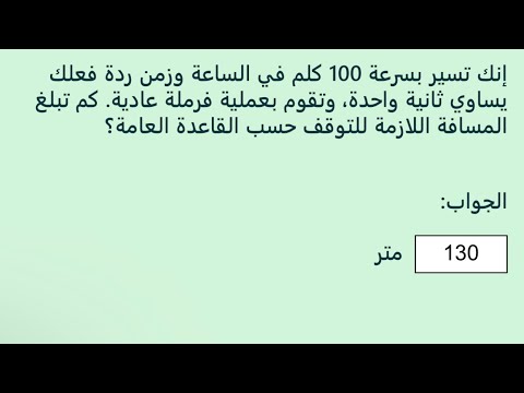 طريقة حل اسئلة القاعدة العامة لحساب الفرملة بدون حسابات وبسهولة