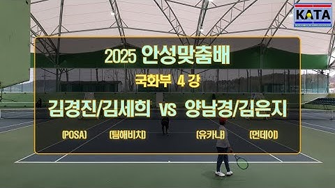 [2025 안성맞춤배 국화부 4강1] 김경진/김세희 vs. 양남경/김은지