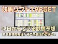 競馬ソフトTARGETで平日からできる競馬予想