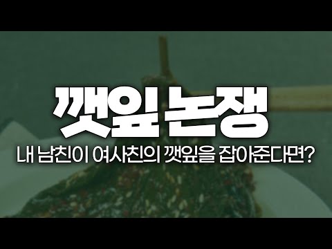 요즘 뜨거운 깻잎 논쟁에 대한 솔직한 생각