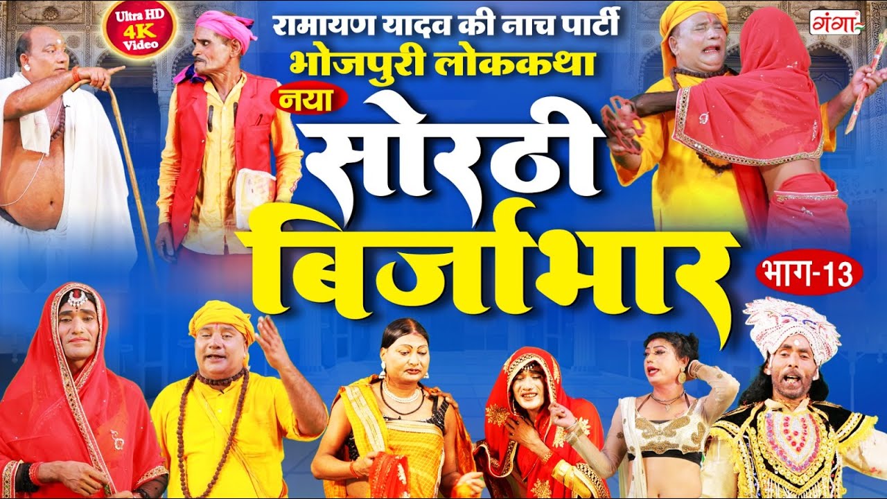 Sorthi Brijabhar | Ramayan Yadav Nach Program | सोरठी बिर्जाभार (भाग-13)|भोजपुरी लोककथा | 
