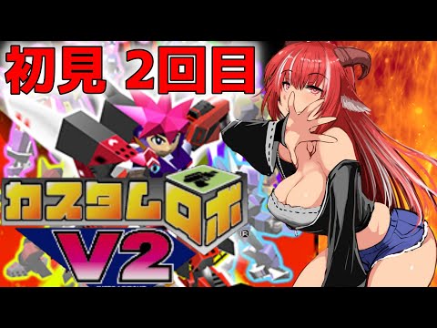 【２回目】初見実況 カスタムロボV2  名作と聞いて！！！【#CUSTOMROBOV2】