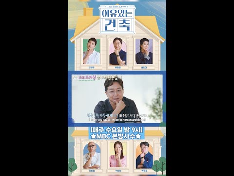 [이유 있는 건축] 프리츠커상 심사위원분들께 <strong>영상편지를</strong> 보내는 유현준😆, MBC 240828 방송