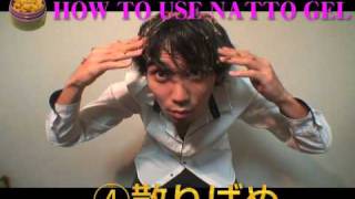 納豆ヘアーセッティング