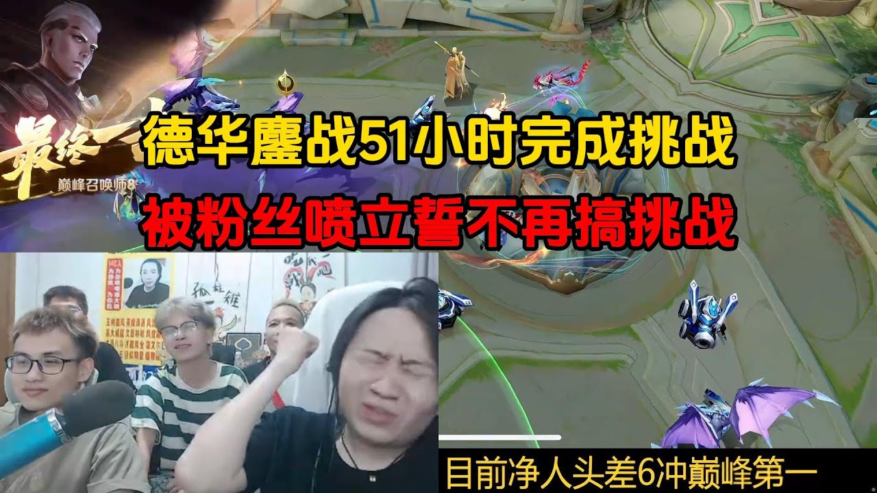 德华鏖战51小时完成挑战，被粉丝喷立誓不再搞挑战