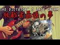The dictator's last dream / Ningen Isu(独裁者最後の夢/ 人間椅子) Guitar Cover