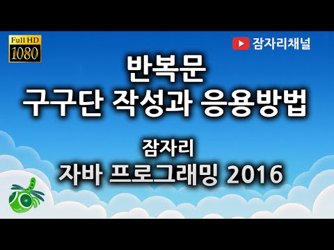 반복문 구구단 예제 : 초보자를 위한 자바 강좌 jamjalee java programming tutorial