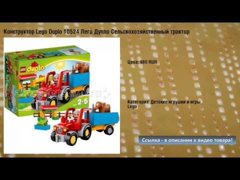 Конструктор Lego Duplo 10524 Лего Дупло Сельскохозяйственный трактор Конструктор Lego Duplo 10524 Лего Дупло Сельскохозяйственный трактор