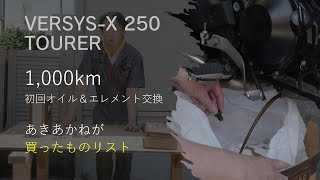 VERSYS-X 250 TOURER オイル＆エレメント交換と必要品全て
