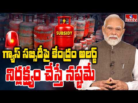 To The Point : గ్యాస్ సబ్సిడీపై కేంద్రం అలర్ట్   నిర్లక్ష్యం చేస్తే నష్టమే.. | Gas Subsidy | hmtv - HMTVNEWS