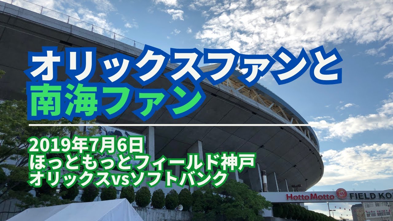 2019年7月6月 ほっともっと神戸 オリックスvsソフトバンク