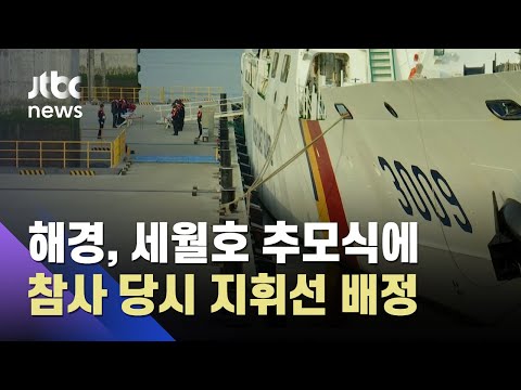 "참사 당시 지휘선 타라고?"…세월호 선상 추모식 취소 / JTBC 뉴스ON