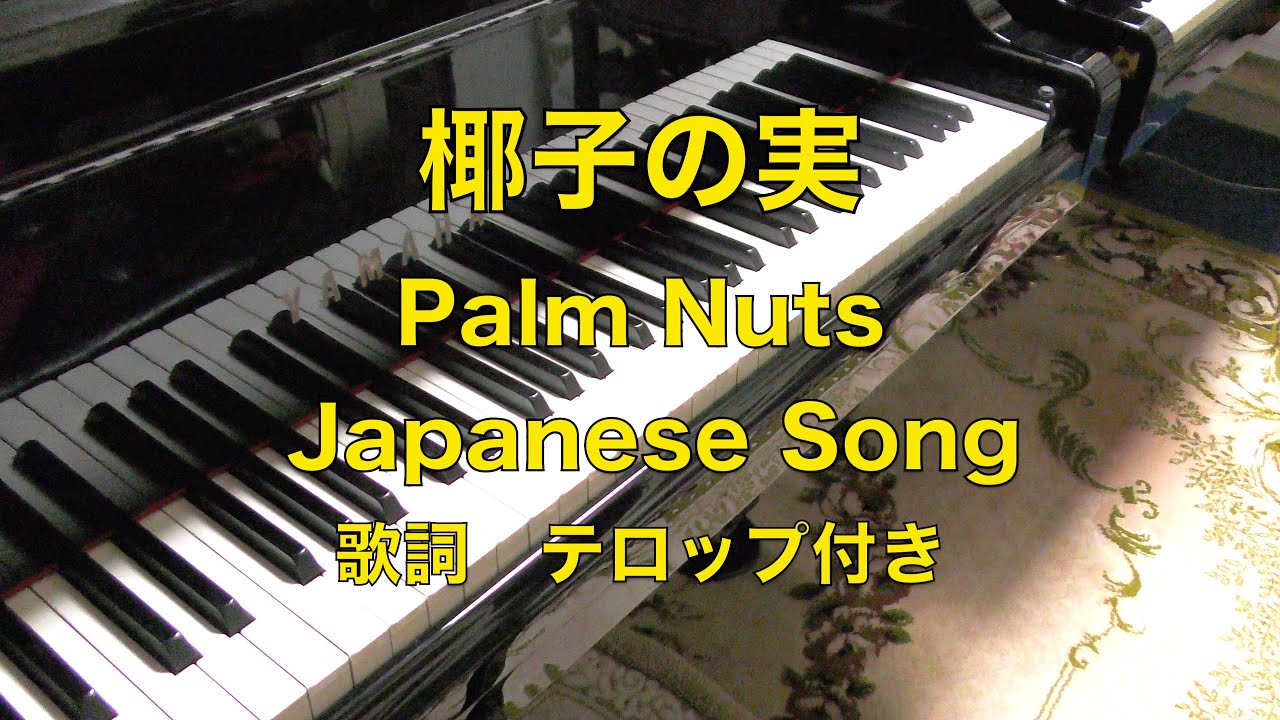 椰子 (やし) の実 ピアノ】 歌詞テロップ付き Palm Nuts (Japanese 椰子 (やし) の実 ピアノ】 歌詞テロップ付き Palm Nuts (Japanese
