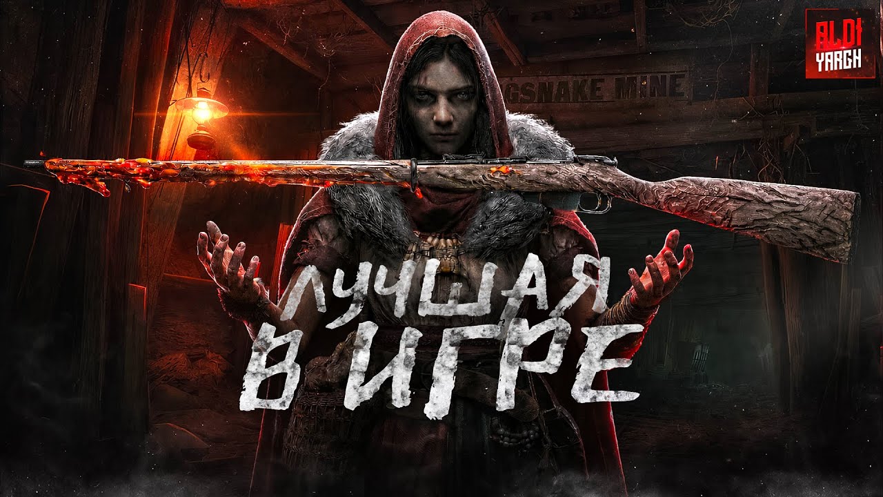 Это самая лучшая винтовка в Hunt Showdown