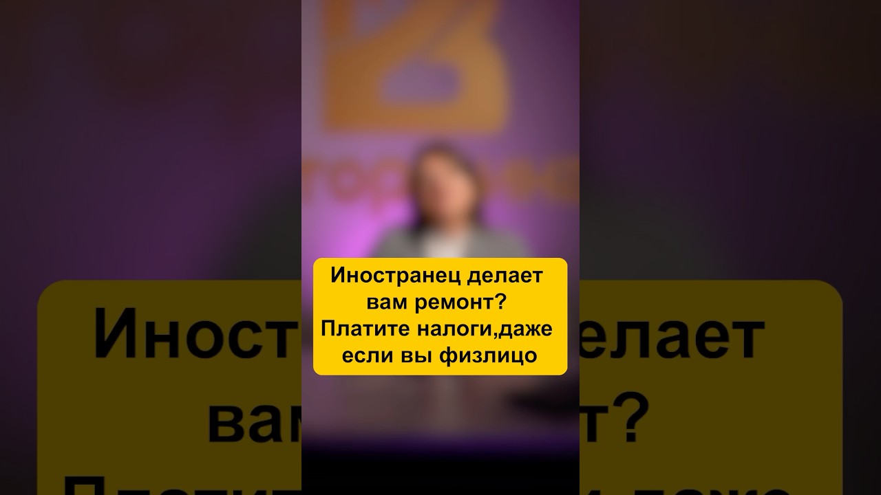 Иностранец делает вам ремонт? Платите налоги, даже если вы физлицо