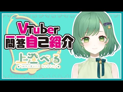 [Self-Introduction] VTuber Rapid-Fire Q&A Self-Introduction [Wazu Bell/VTuber]