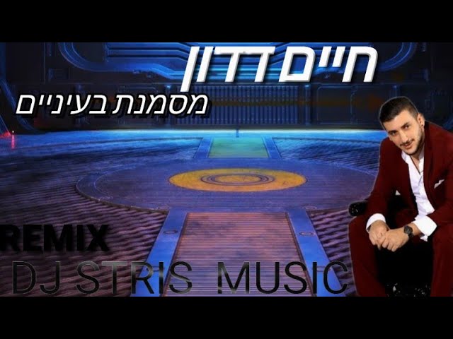 חיים דדון מסמנת בעיניים רמיקס (DJ STRIS_MUSIC)