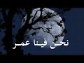 من أروع ما سمعت نشيد هـذا عمـر بن الخطـاب لن يطول الظلام نحن فينا عمر إنشاد أبو علي 