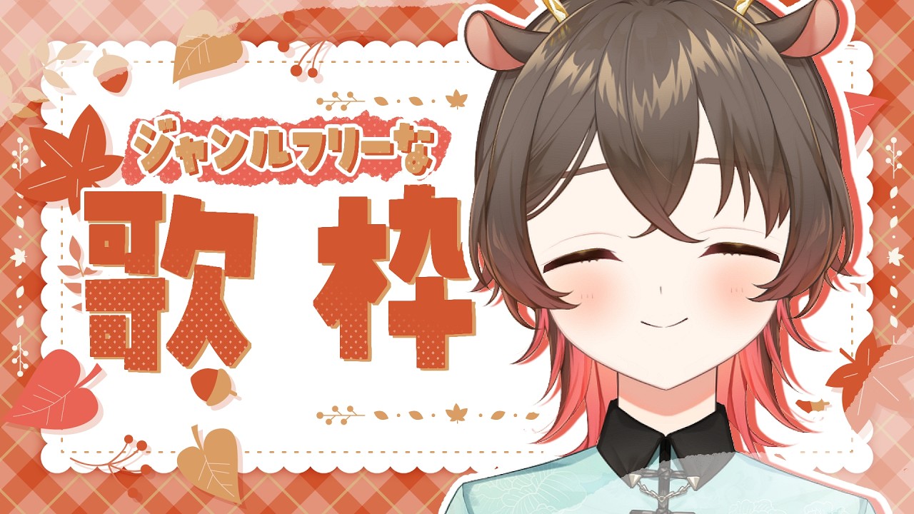 🦥 #歌枠 / Karaoke🌿いつもの昼活!たくさんうたうで【 オールジャンル / くまはるこ 】