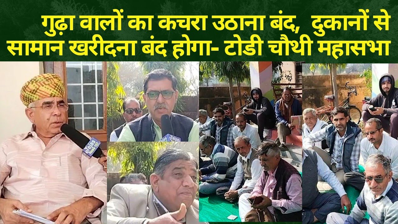 गुढ़ा वालों का कचरा उठाना बंद, दुकानों से सामान खरीदना बंद होगा-टोडी चौथी महासभा 