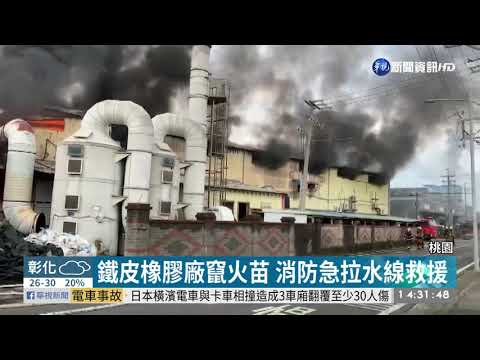 蘆竹橡膠廠火 濃煙5公里外清晰可見 | 華視新聞 20190905