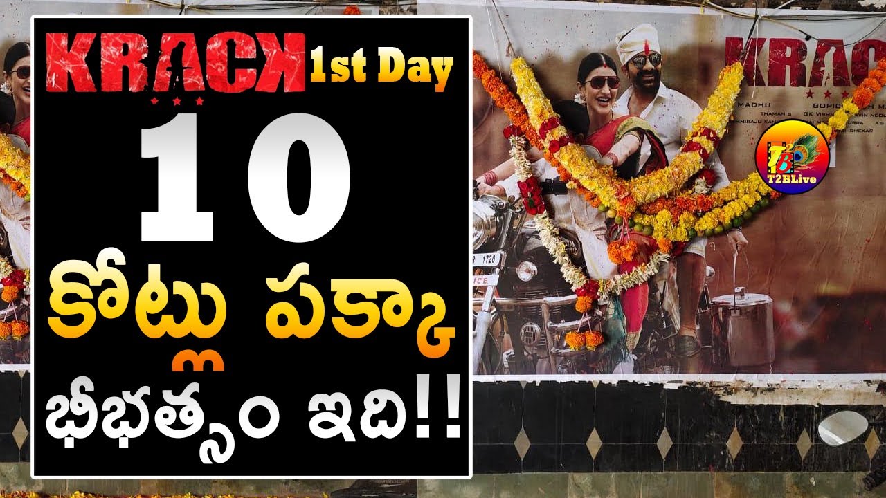 Krack 1st Day Collections Will Be Higher Than Expected | Krack Box Office Firrst Day Collections
