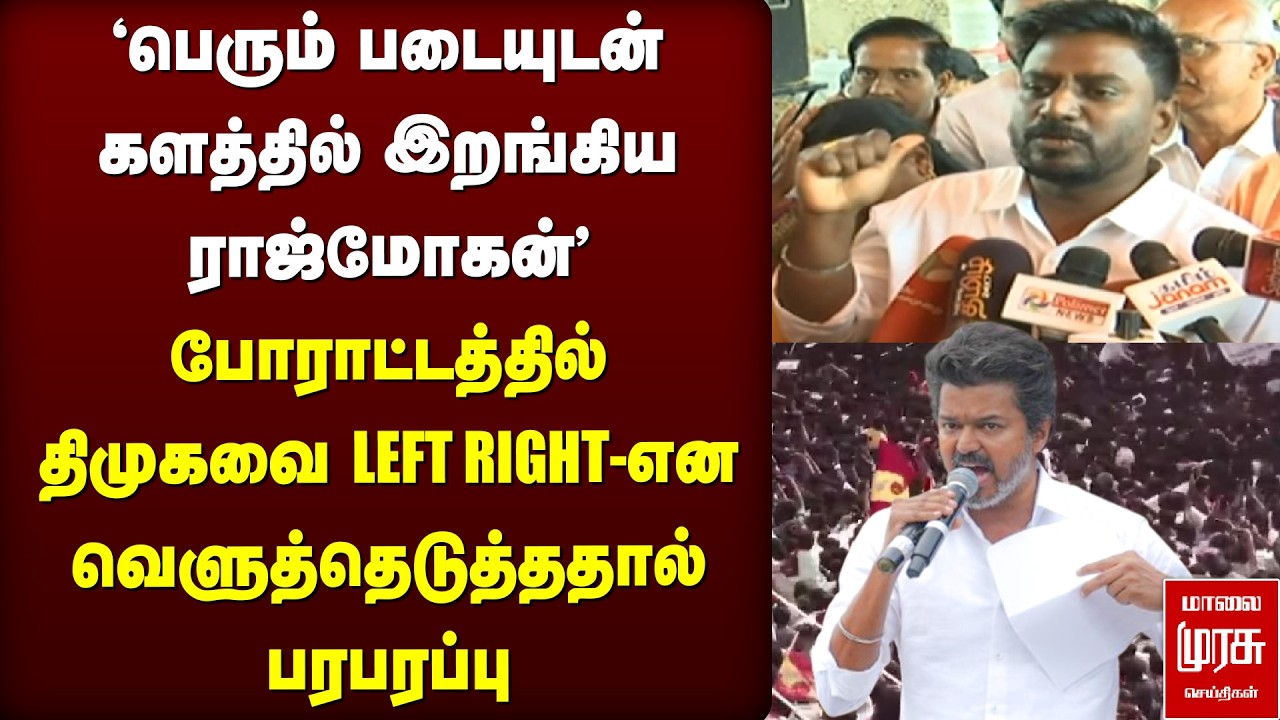 'பெரும் படையுடன் களத்தில் இறங்கிய ராஜ்மோகன்' | TVK | RAJMOHAN | VIJAY