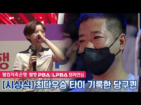 😭임정숙 우승에 눈물 글썽인 <strong>당구선수</strong> 남편 [웰컴저축은행 웰뱅 LPBA챔피언십 2023]
