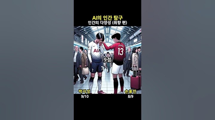 AI는 과연 손흥민 선수가 박지성 선수를 뛰어넘었다고 생각할까?