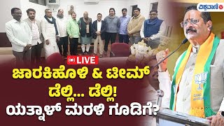 LIVE | Ramesh Jarkiholi | Yatnal | ಜಾರಕಿಹೊಳಿ &amp; ಟೀಮ್ ಡೆಲ್ಲಿ... ಡೆಲ್ಲಿ! ಯತ್ನಾಳ್ ಮರಳಿ ಗೂಡಿಗೆ?