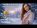 Молодичка Запроси мене на побачення Зимовий романтичний трек Лірична українська пісня