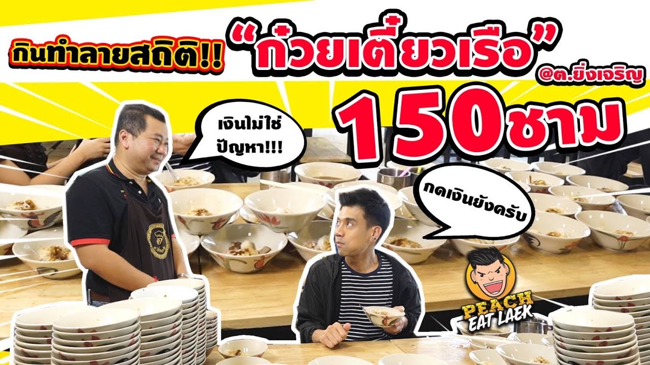 EP27 ปี2 พีชทุบสถิติ!! ก๋วยเตี๋ยวเรือ ต.ยิ่งเจริญ 150 ชาม!! | PEACH EAT LAEK