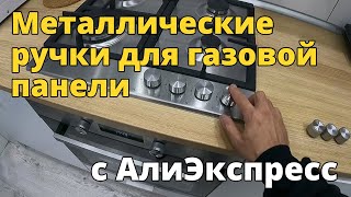 Металлически ручки (переключатели) для газовой панели