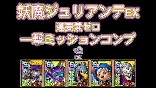 勇者ソロ無し！運要素無し！一撃ミッションコンプ！妖魔ジュリアンテの極上スイーツバトル