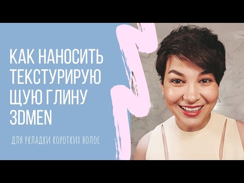 Как пользоваться текстурирующей глиной 3DMEN от Schwarzkopf для укладки коротких волос