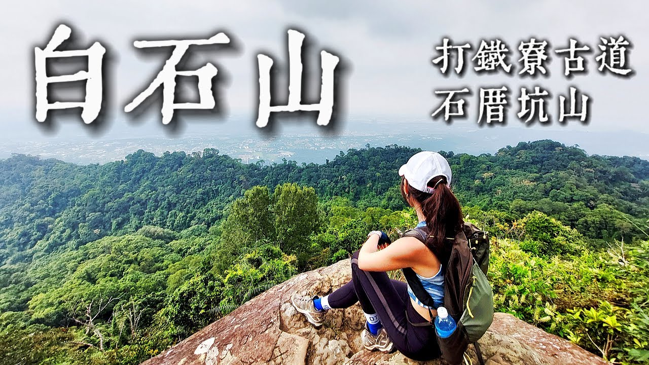【白石山】打鐵寮古道‧石厝坑山O縱｜巨岩稜｜🌲刺激原始叢林秘境｜🍄奇幻森林｜好停車｜瞭望