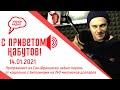 «С приветом, Набутов!» 14 01 21 часть 2, о технологии запоминания паролей