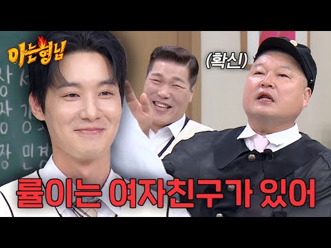 이상형이 '김신영'이라는 장률에 '예능 도사' 강호동 반응ㅋㅋㅋ | 아는 형님 548회 | JTBC 261024 방송
