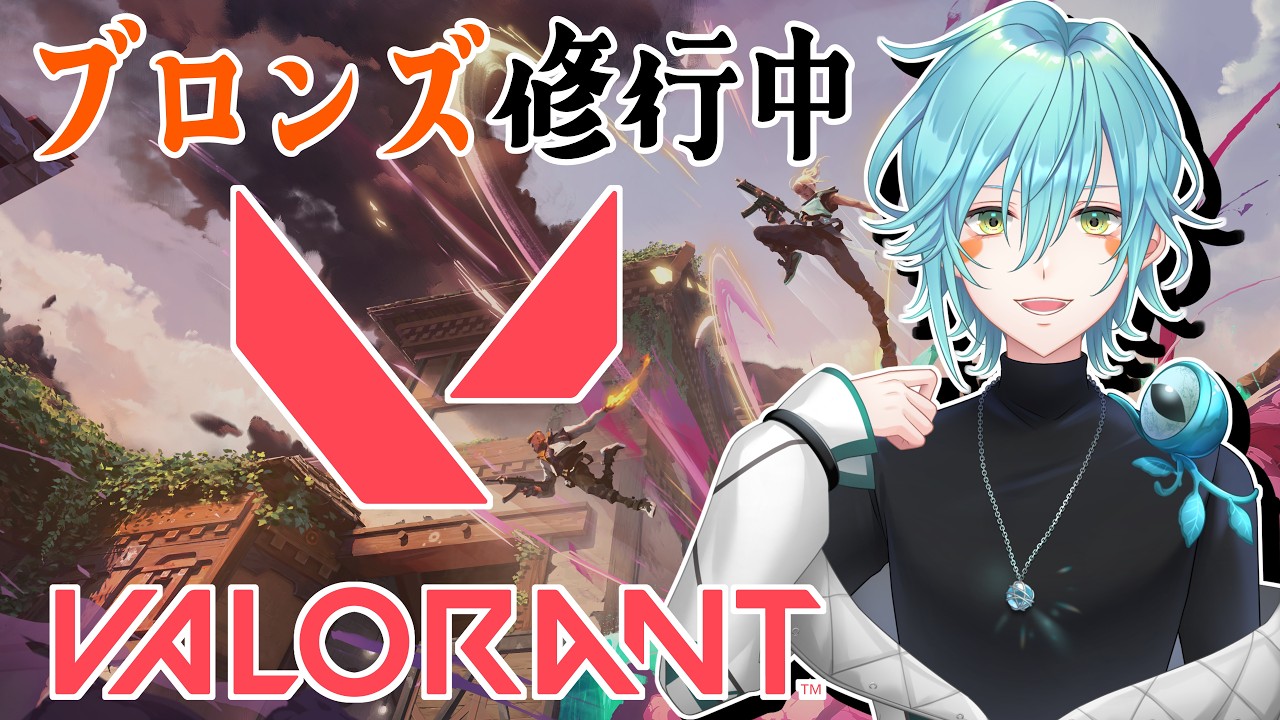 【VALORANT】ブロンズ1からコンペマッチ【Vtuber】