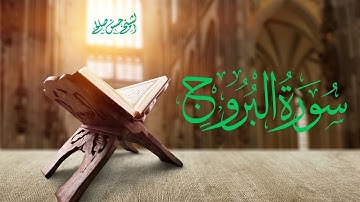 سورة [ البروج ] ذكريات رمضانية