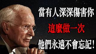當有人深深傷害你，這麼做一次，他們永遠不會忘記｜卡爾・榮格