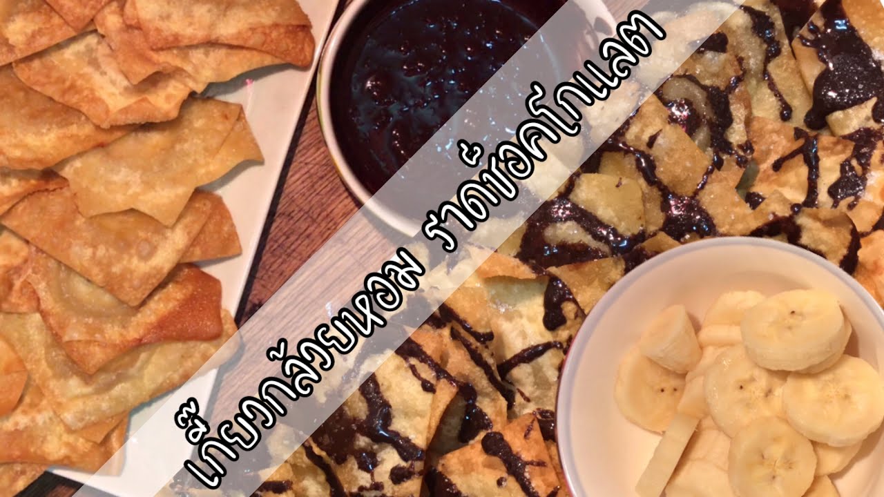 เกี๊ยวกล้วยหอมทอด ราดช็อคโกแลต | In my kitchen By Goi - YouTube